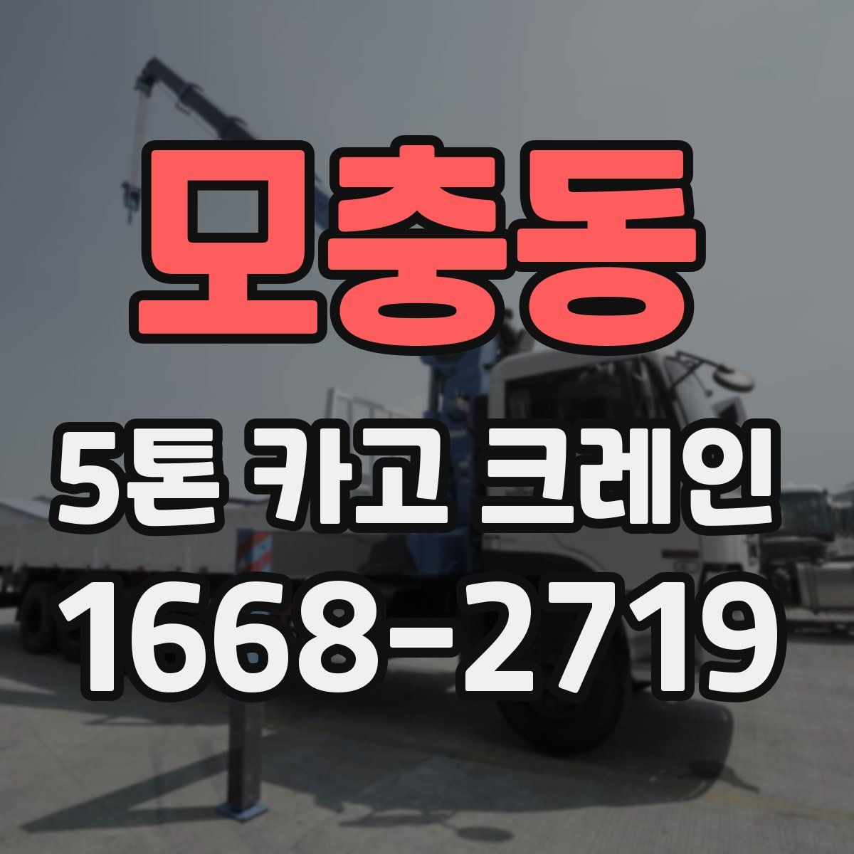 모충동 5톤 카고 크레인