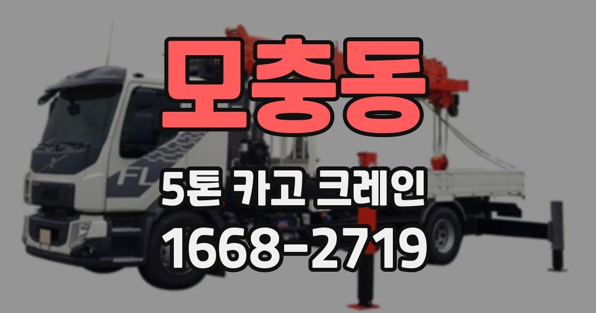 모충동 5톤 카고 크레인