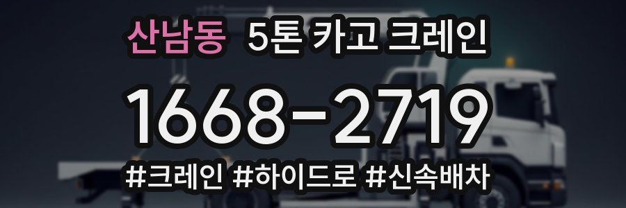 산남동 5톤 카고 크레인