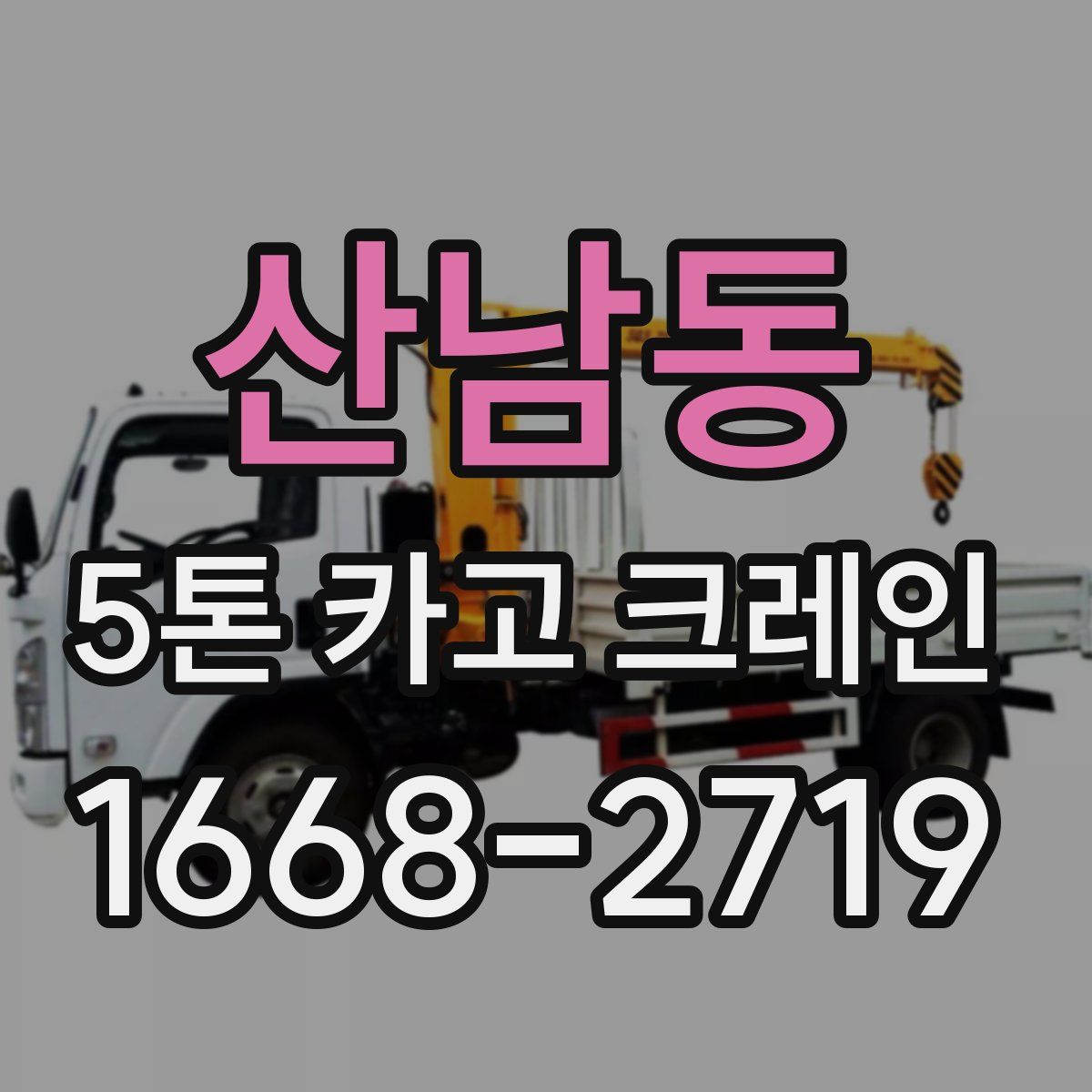 산남동 5톤 카고 크레인