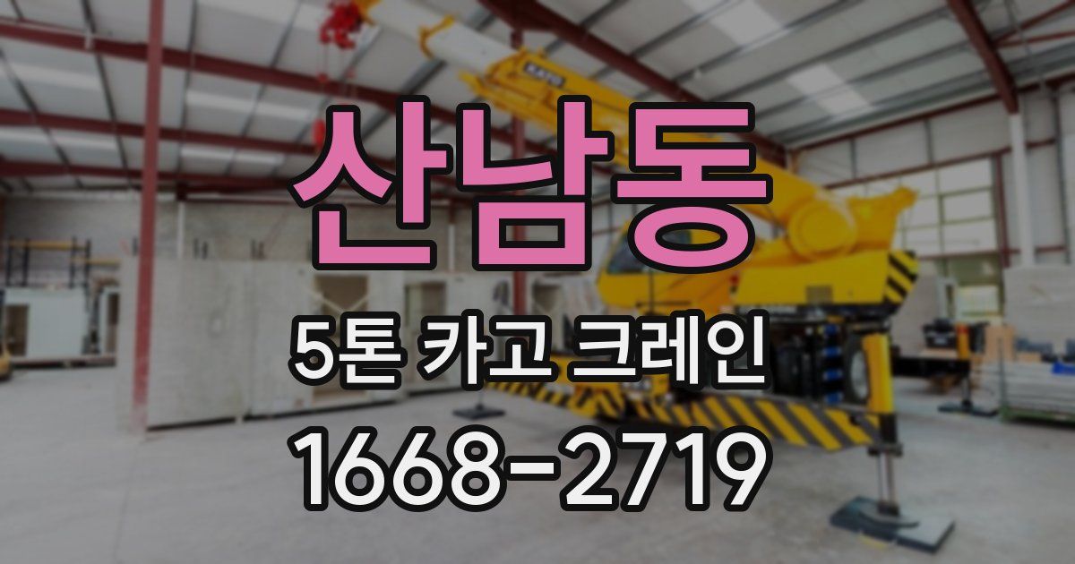산남동 5톤 카고 크레인