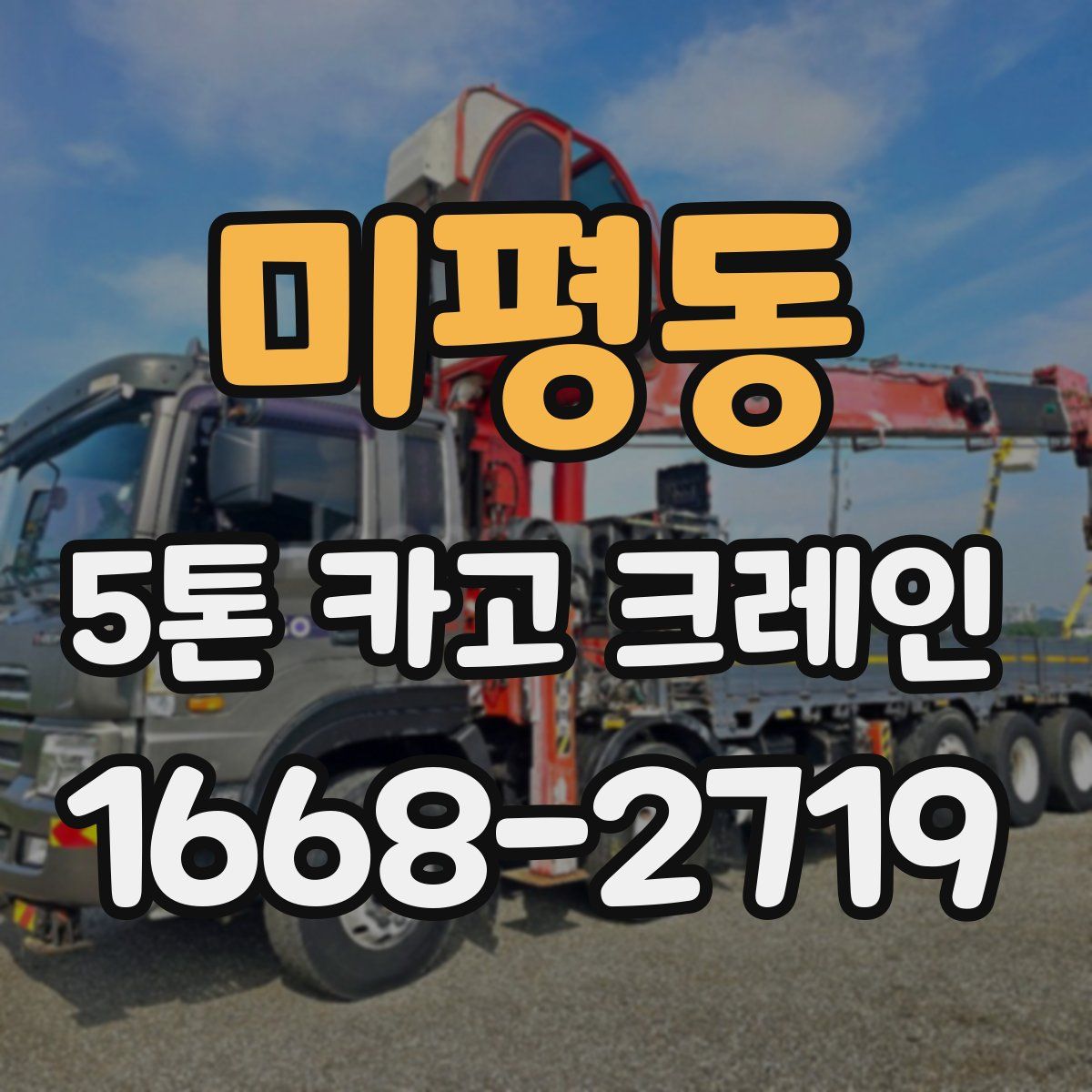 미평동 5톤 카고 크레인