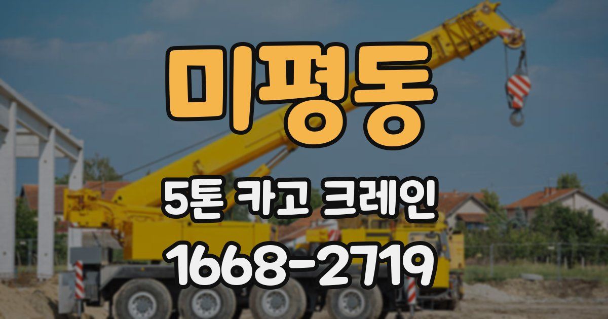 미평동 5톤 카고 크레인