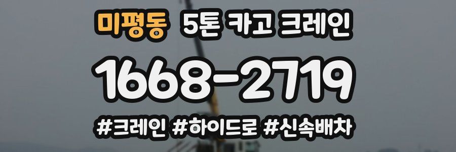 미평동 5톤 카고 크레인