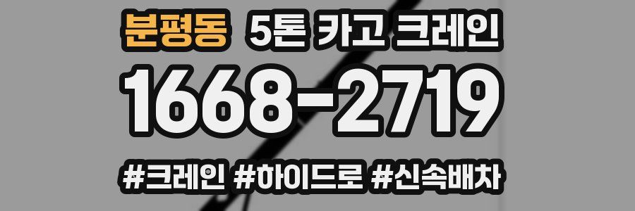 분평동 5톤 카고 크레인