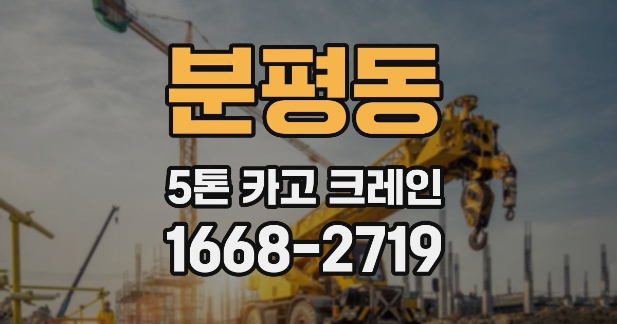 분평동 5톤 카고 크레인