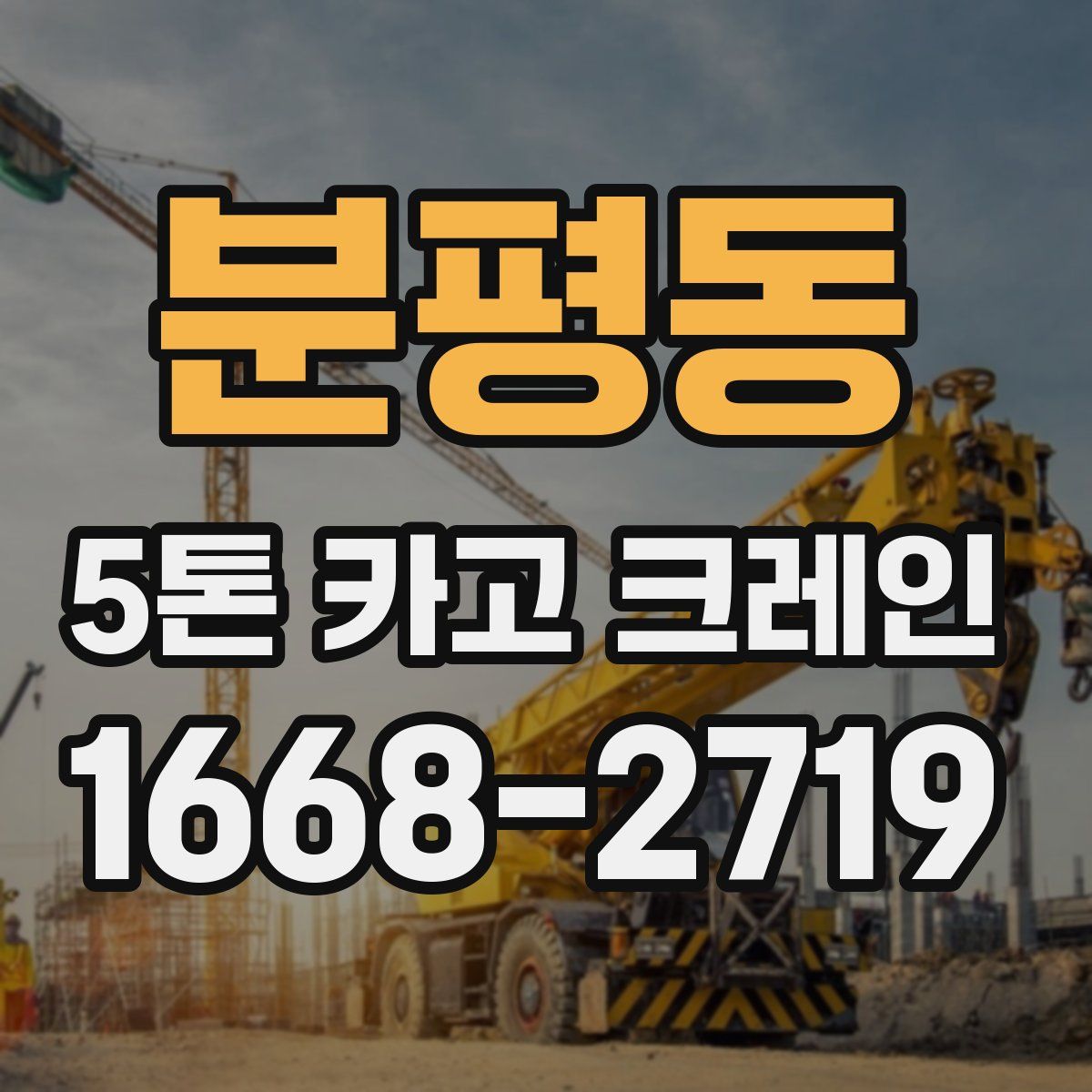 분평동 5톤 카고 크레인