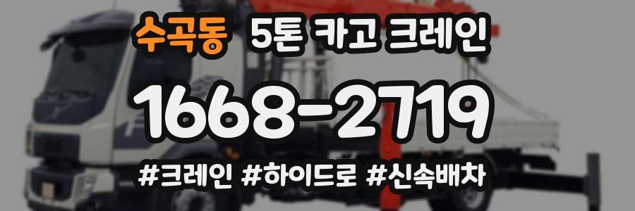 수곡동 5톤 카고 크레인