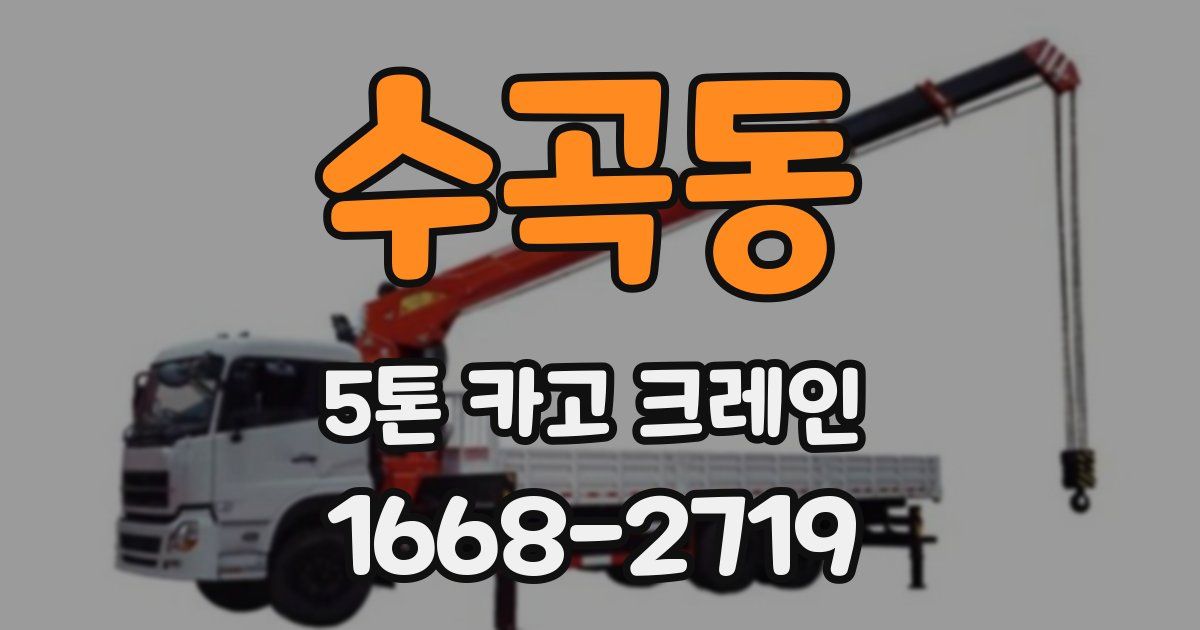 수곡동 5톤 카고 크레인