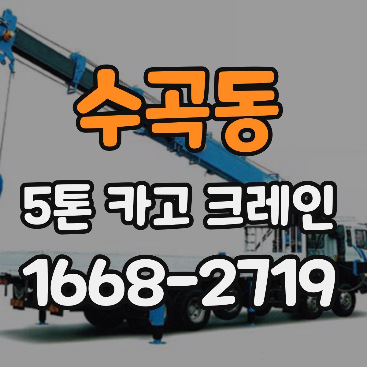 수곡동 5톤 카고 크레인