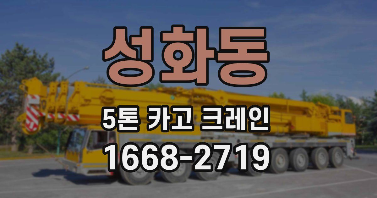 성화동 5톤 카고 크레인