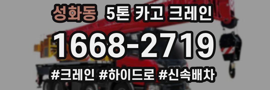 성화동 5톤 카고 크레인