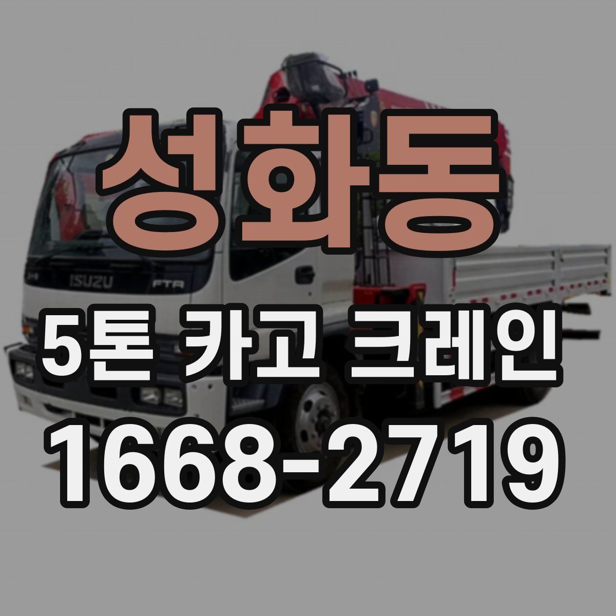 성화동 5톤 카고 크레인