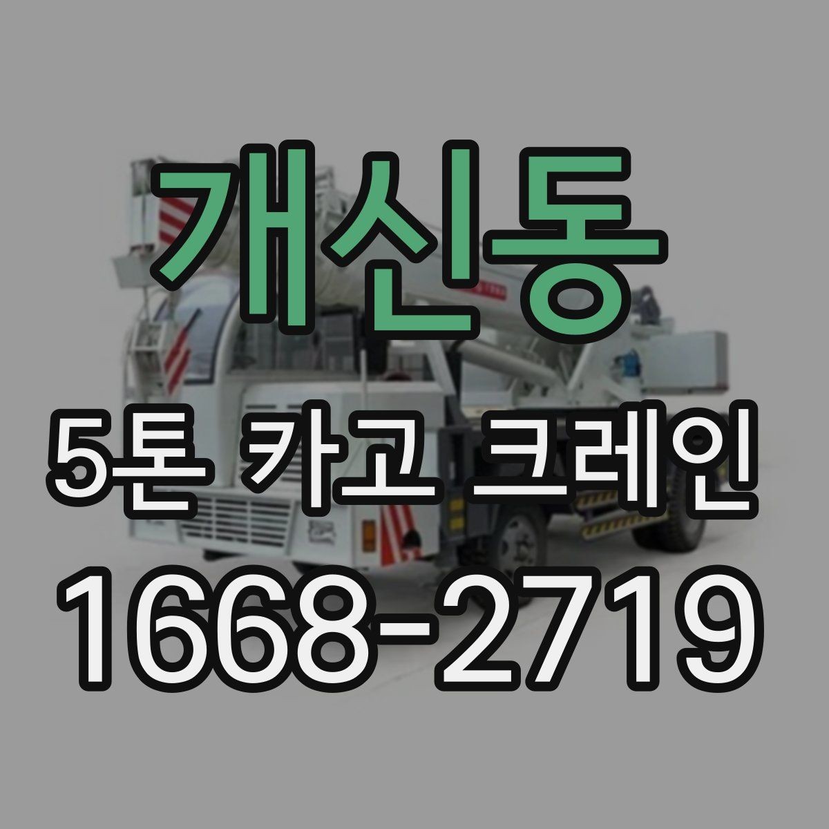 개신동 5톤 카고 크레인 자주 묻는 질문과 답변 정리