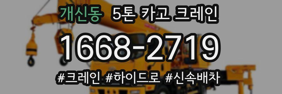 개신동 5톤 카고 크레인
