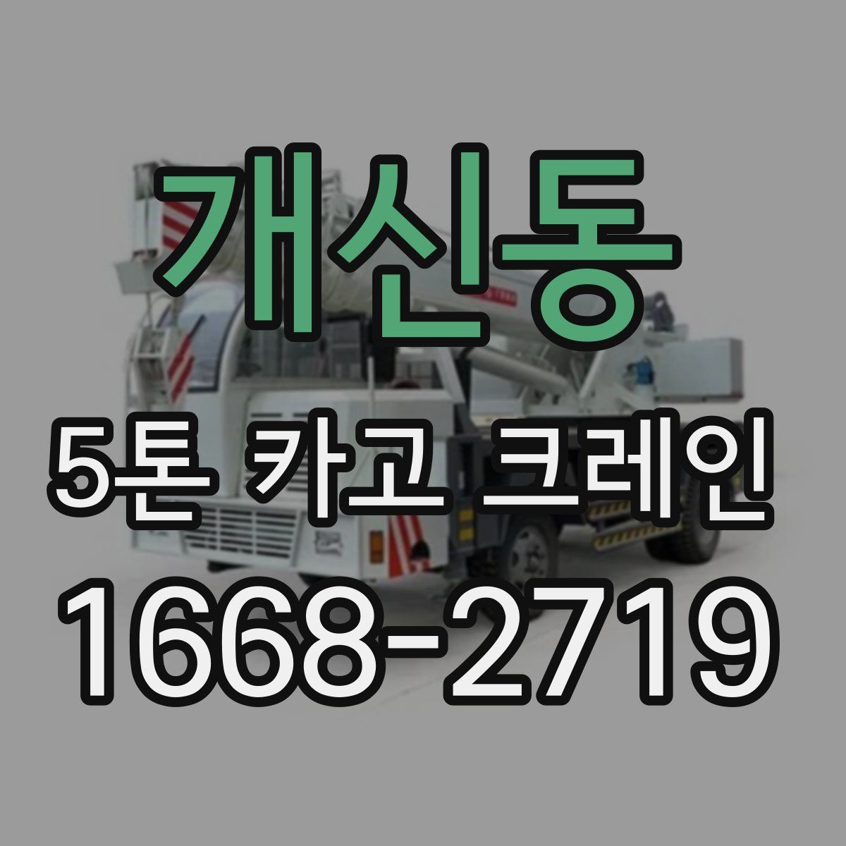 개신동 5톤 카고 크레인
