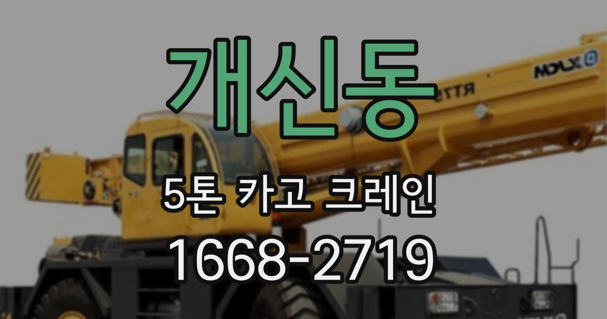 개신동 5톤 카고 크레인