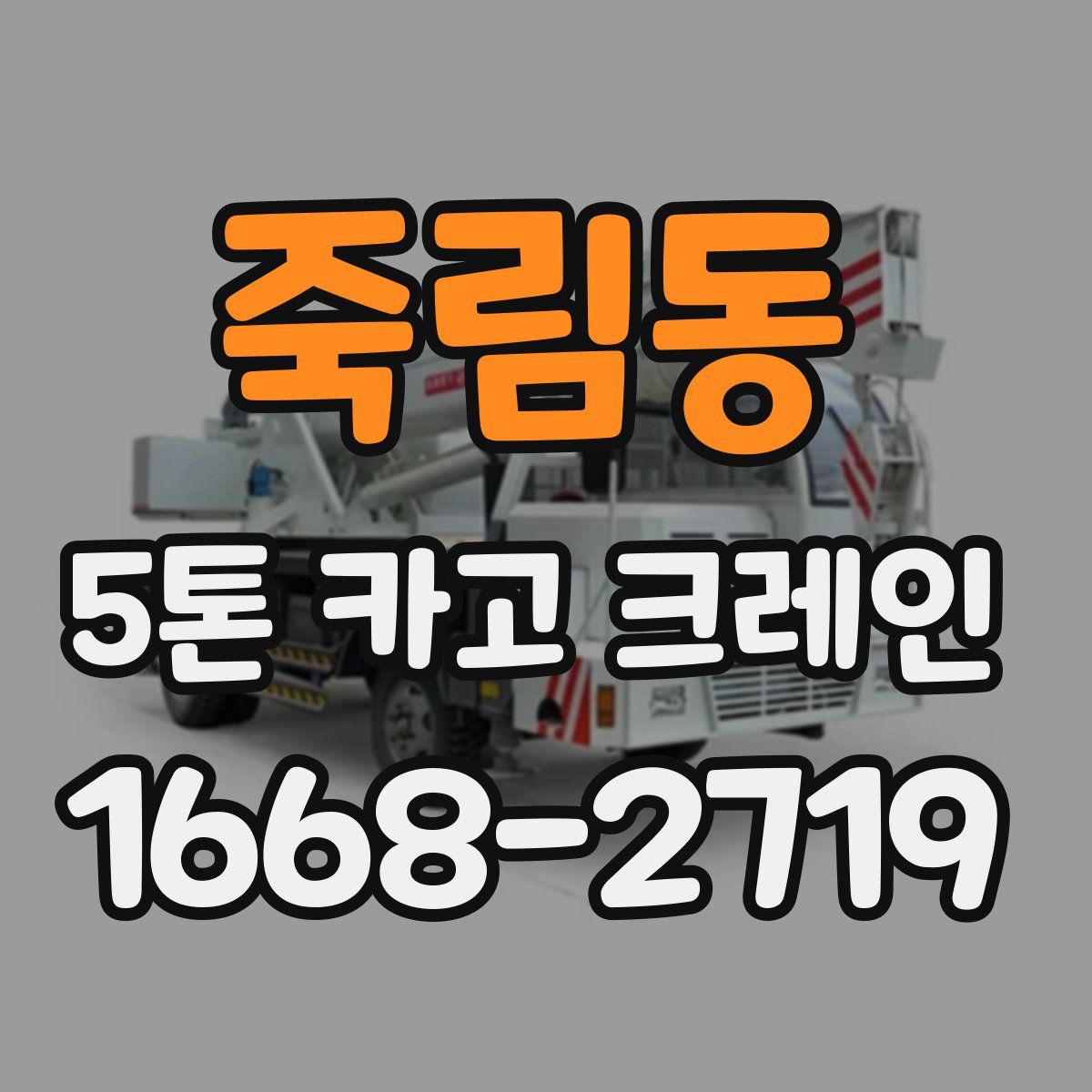 죽림동 5톤 카고 크레인