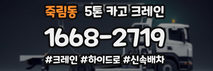 죽림동 5톤 카고 크레인