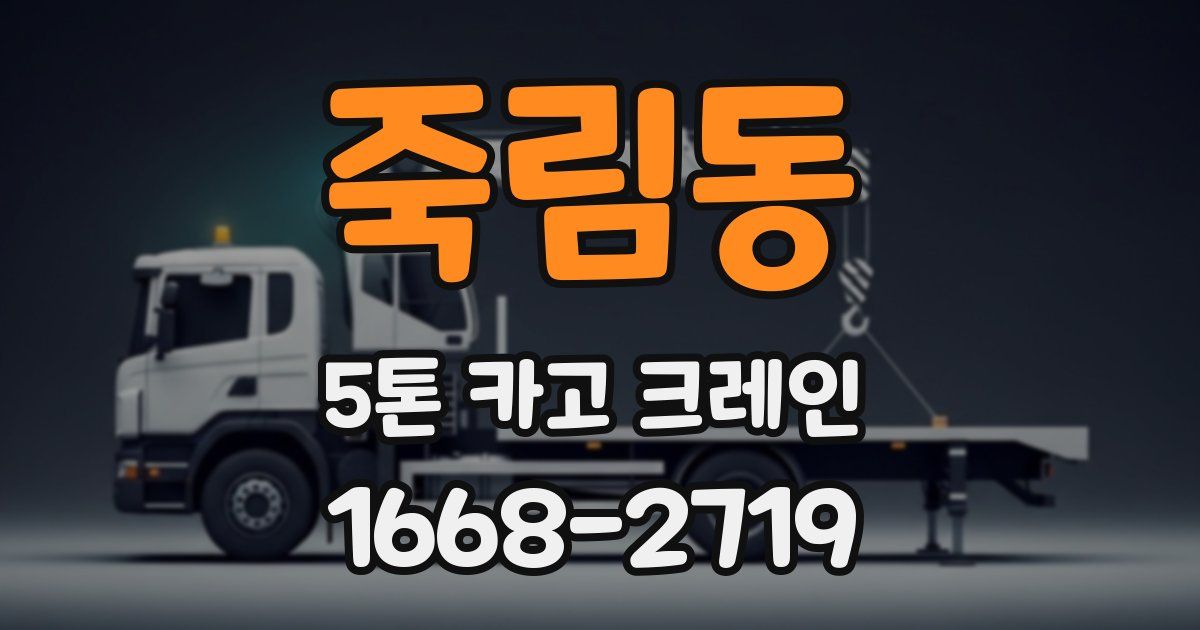 죽림동 5톤 카고 크레인