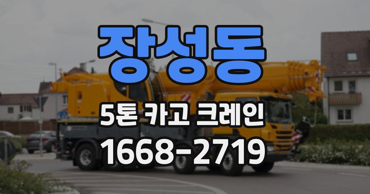 장성동 5톤 카고 크레인