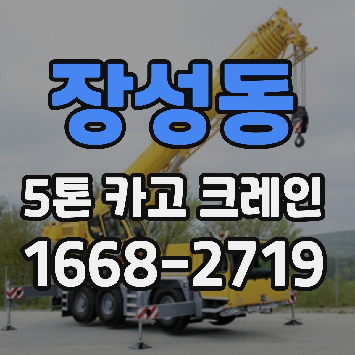 장성동 5톤 카고 크레인