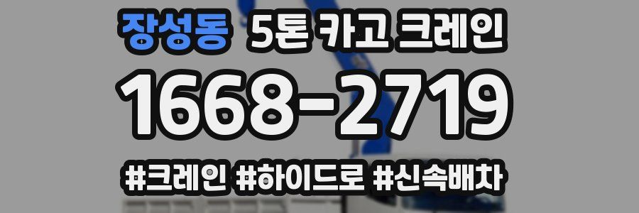 장성동 5톤 카고 크레인