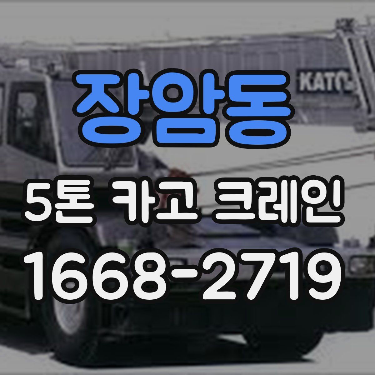 장암동 5톤 카고 크레인 운반 장비 선택 팁