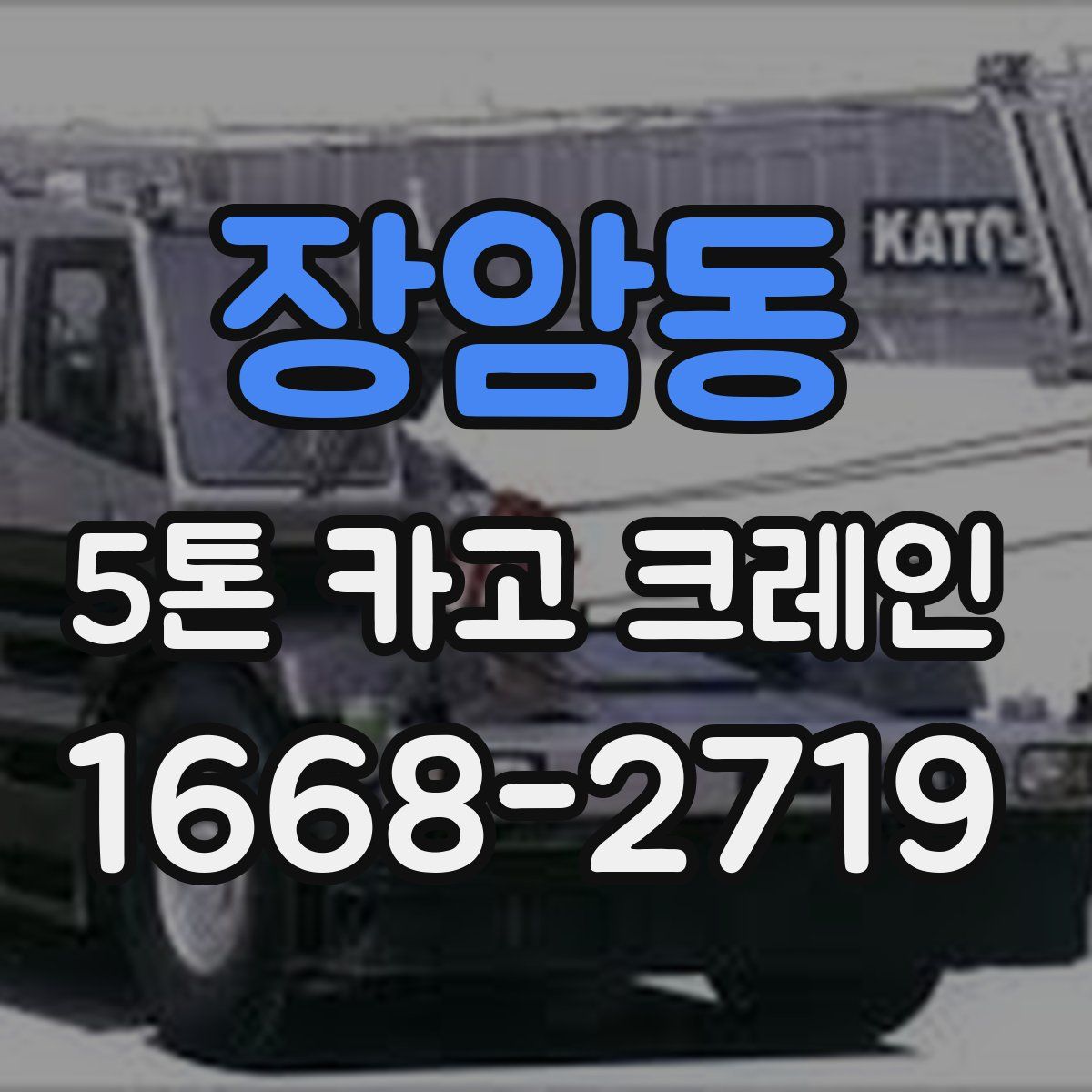 장암동 5톤 카고 크레인