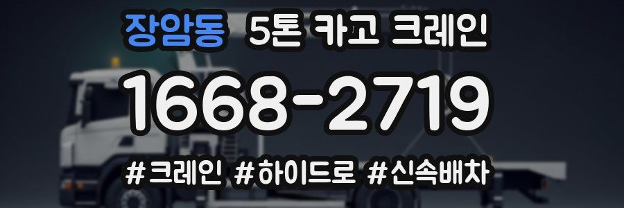 장암동 5톤 카고 크레인