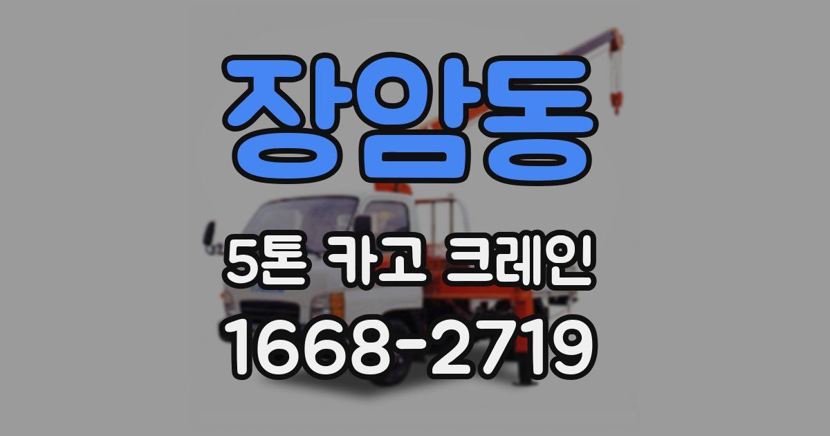 장암동 5톤 카고 크레인