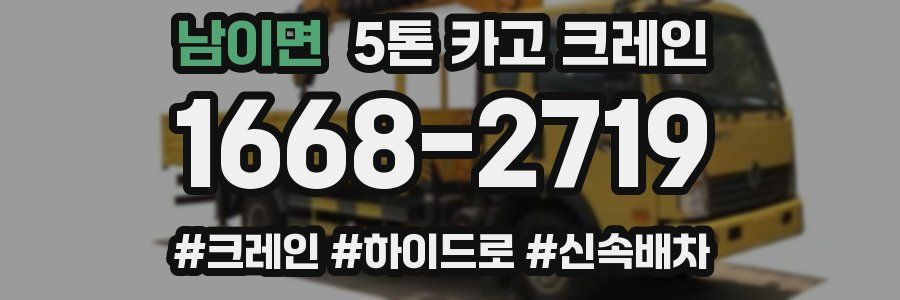 남이면 5톤 카고 크레인