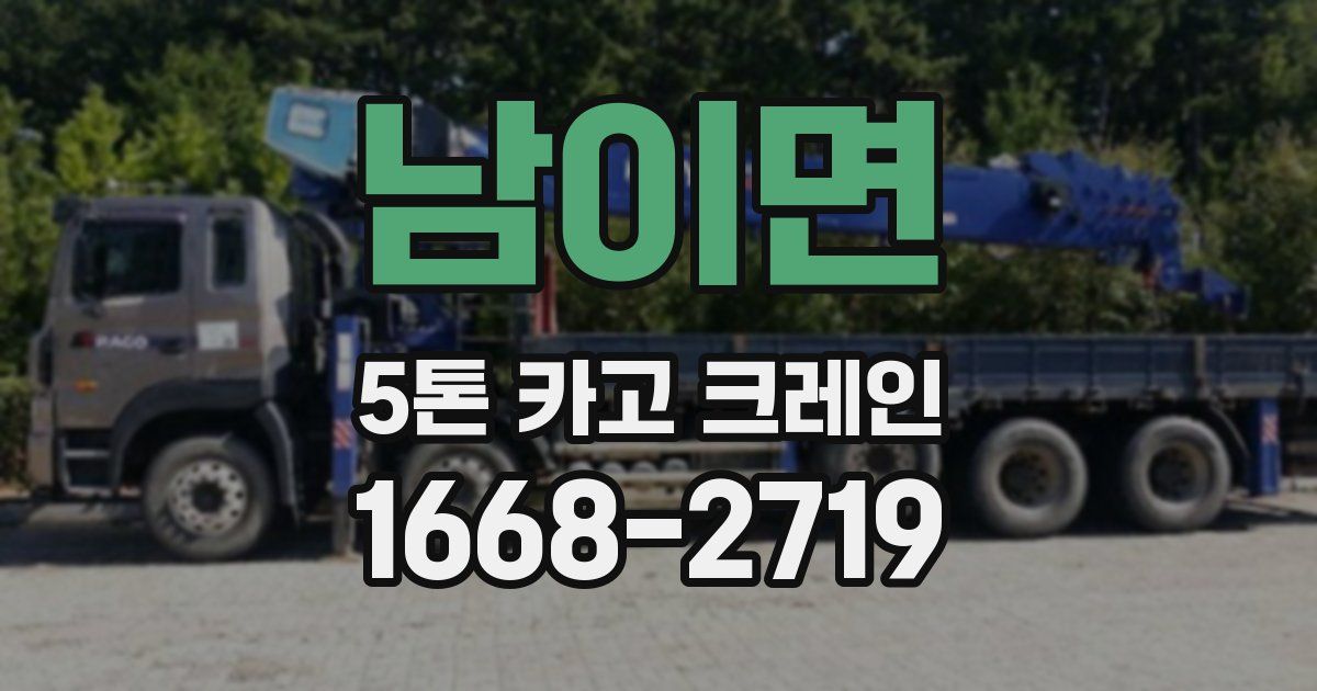 남이면 5톤 카고 크레인