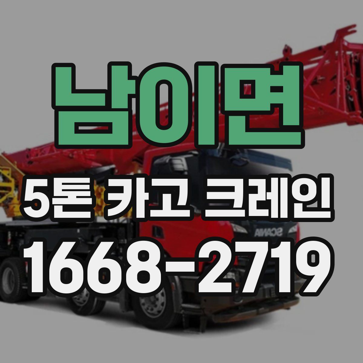 남이면 5톤 카고 크레인