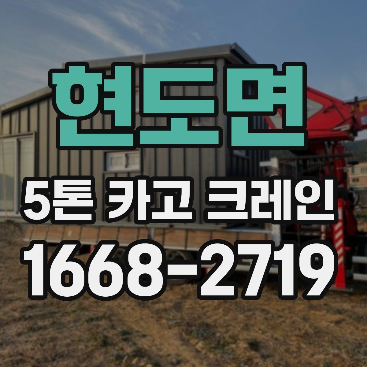 현도면 5톤 카고 크레인 사용 사례로 알아보는 장점