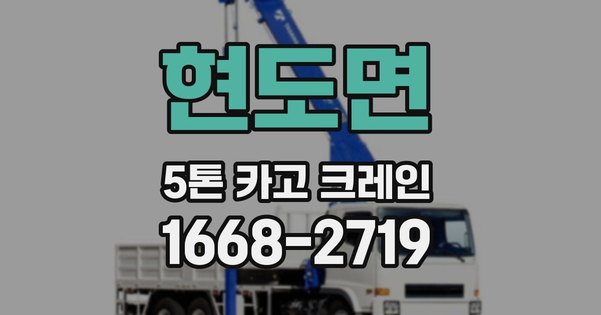 현도면 5톤 카고 크레인