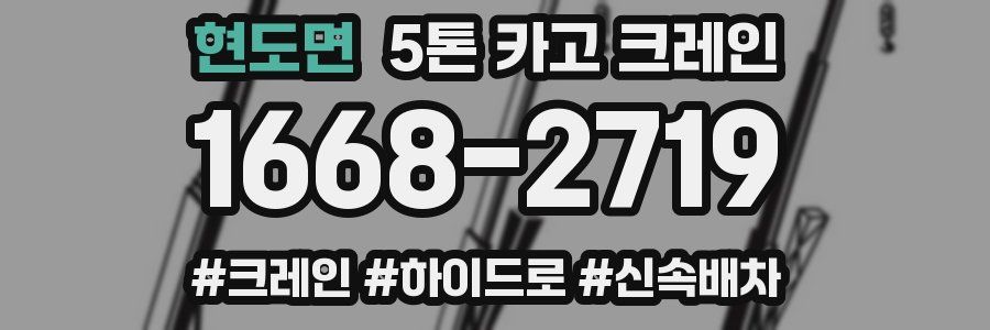 현도면 5톤 카고 크레인