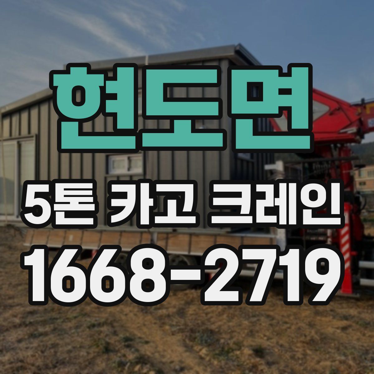 현도면 5톤 카고 크레인