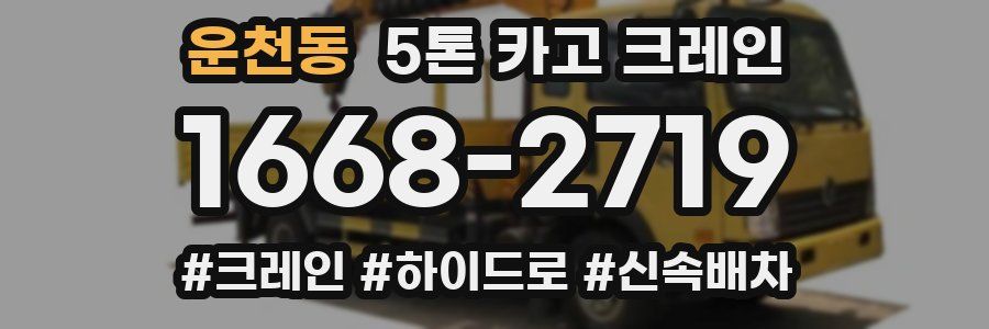 운천동 5톤 카고 크레인