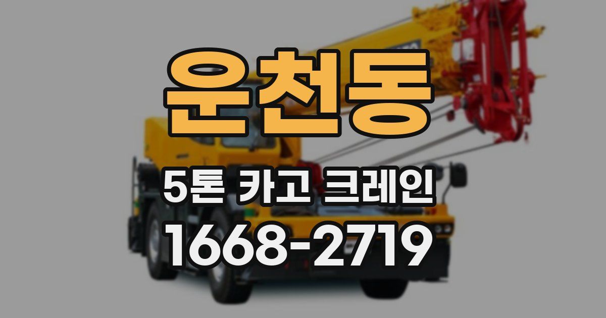 운천동 5톤 카고 크레인