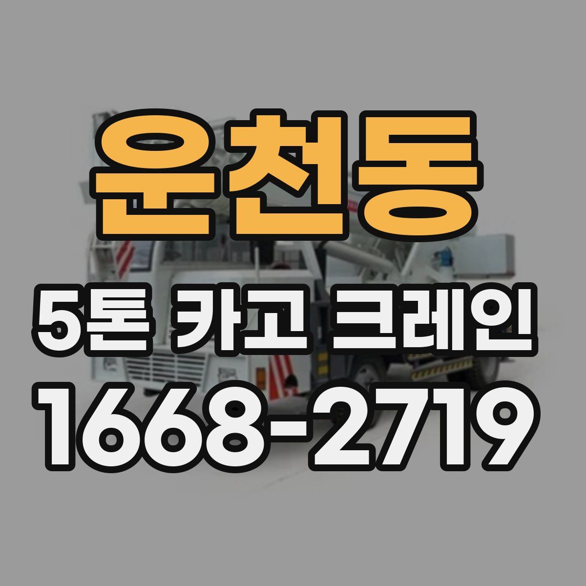 운천동 5톤 카고 크레인
