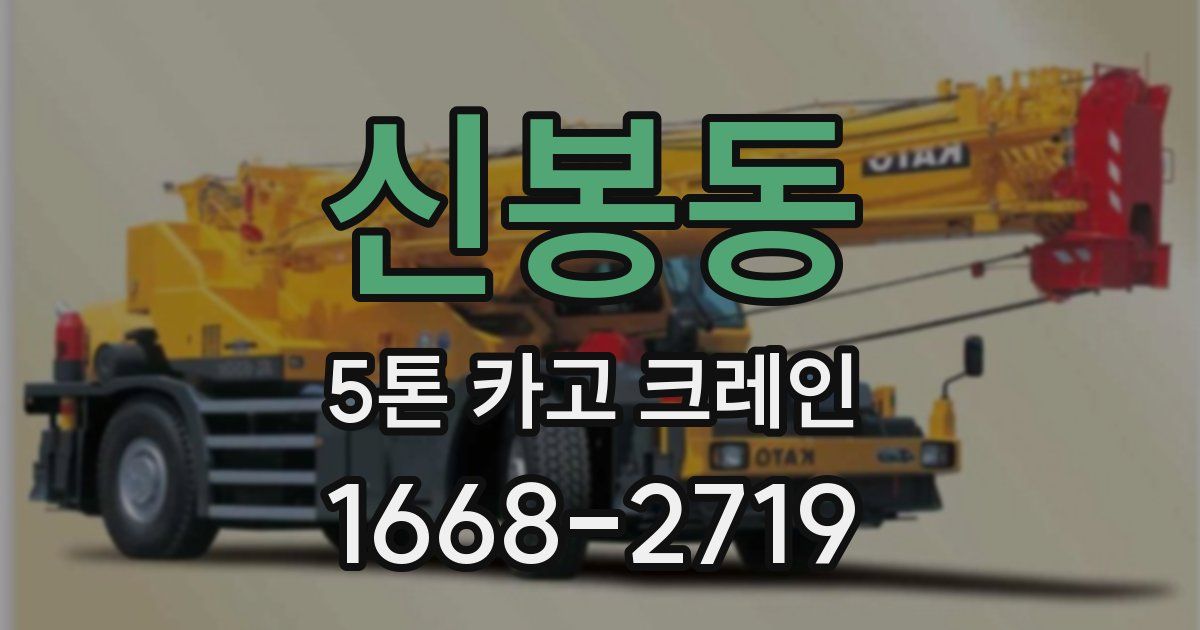 신봉동 5톤 카고 크레인