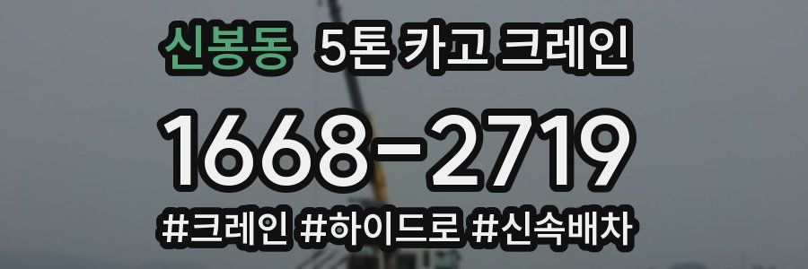 신봉동 5톤 카고 크레인