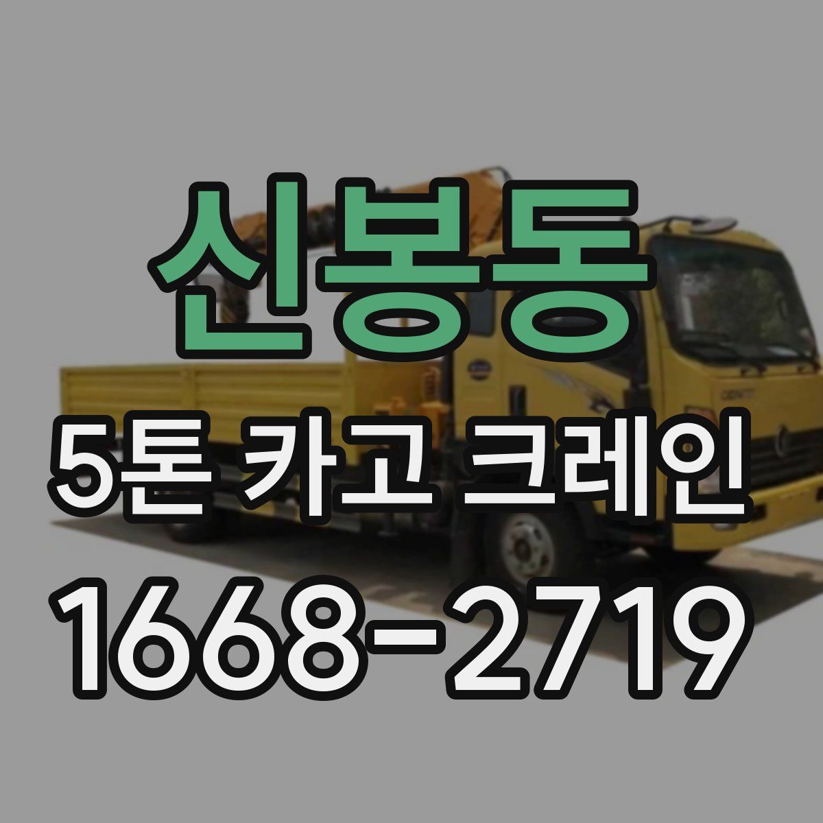 신봉동 5톤 카고 크레인