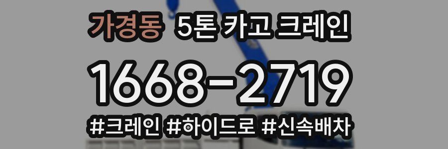 가경동 5톤 카고 크레인