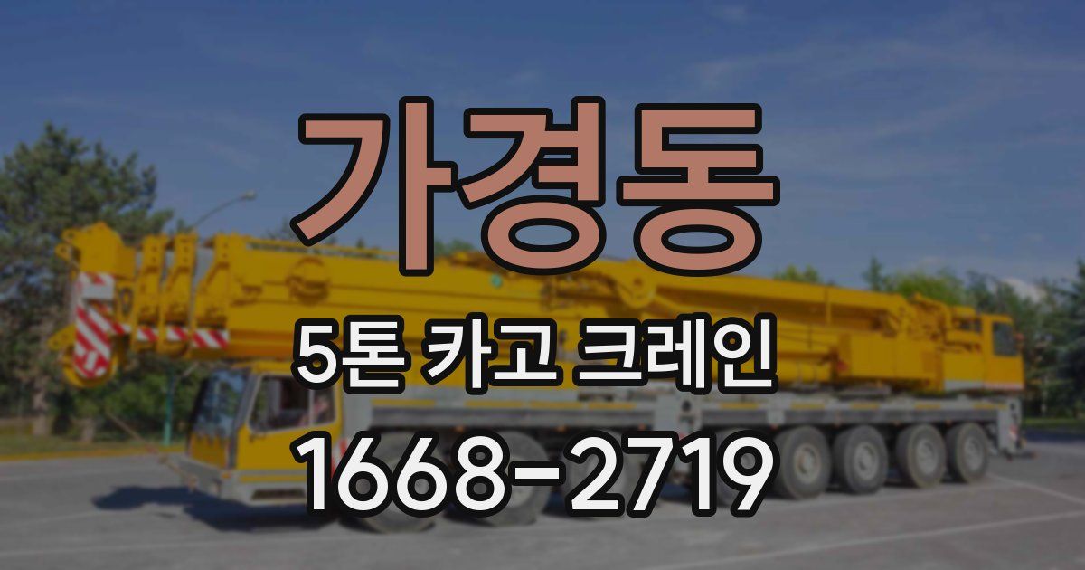 가경동 5톤 카고 크레인