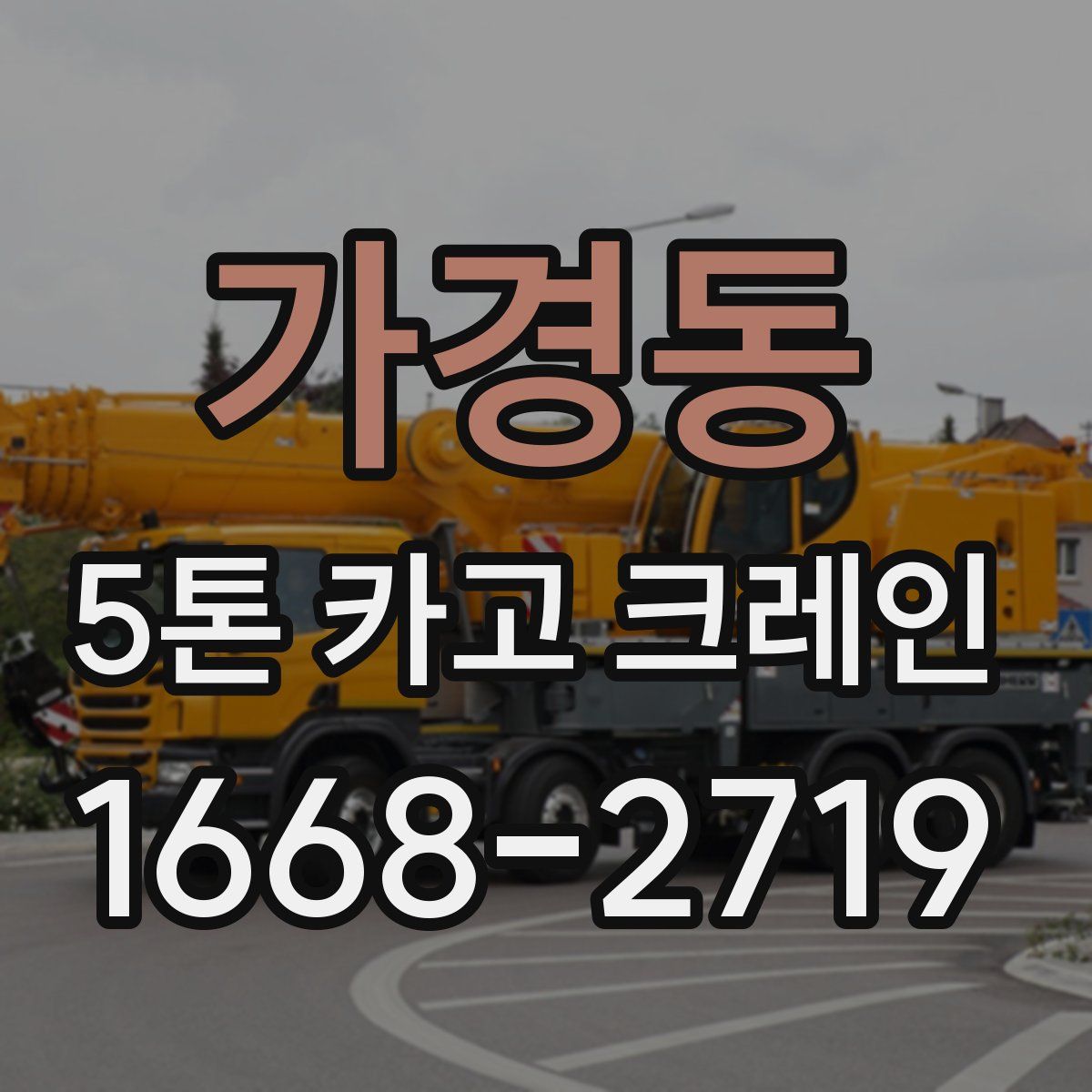 가경동 5톤 카고 크레인
