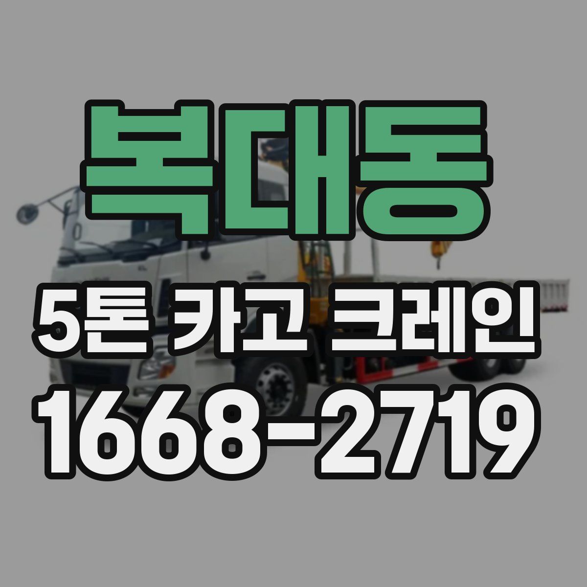 복대동 5톤 카고 크레인