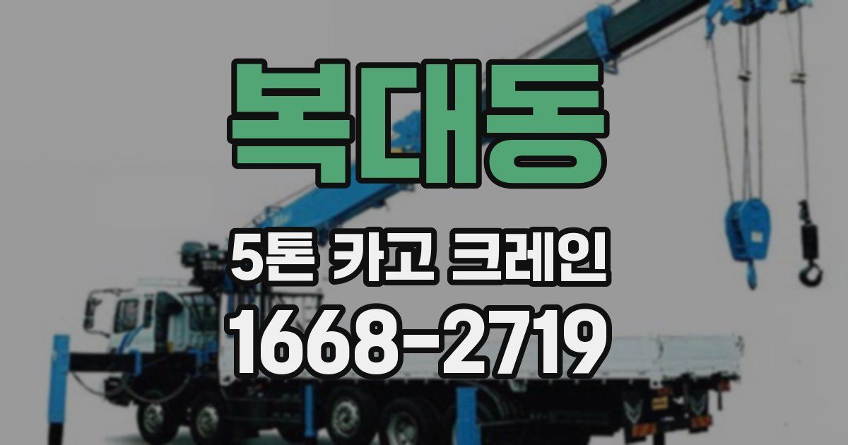 복대동 5톤 카고 크레인