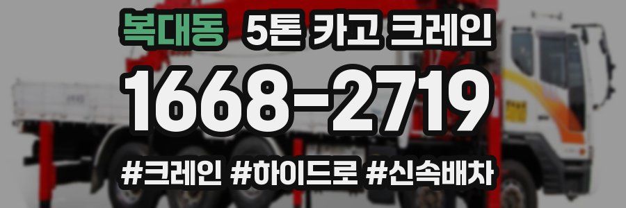 복대동 5톤 카고 크레인